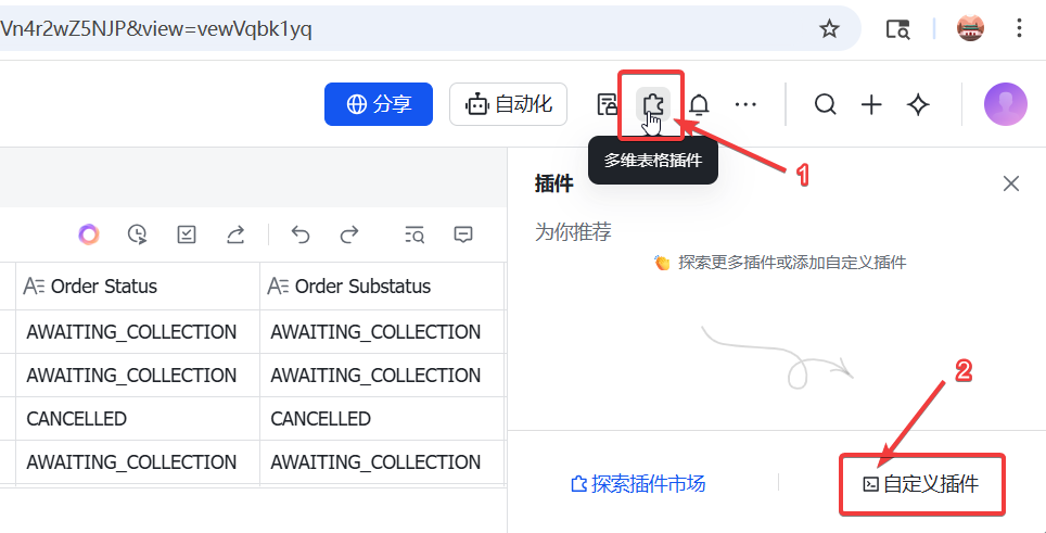点击多维表格插件按钮