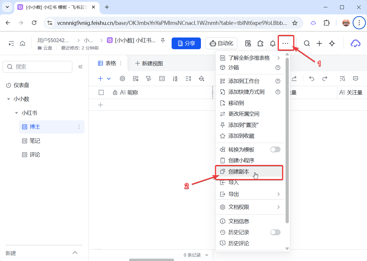 创建多维表格副本