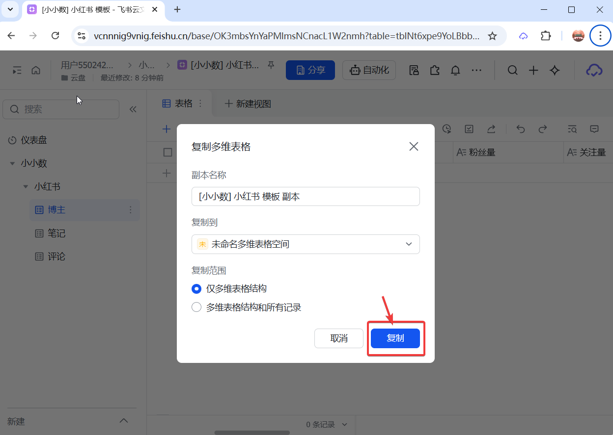 选择仅复制结构